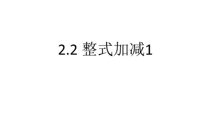 滬科版七上數(shù)學(xué)   2.2 整式加減1 合并同類項(xiàng)