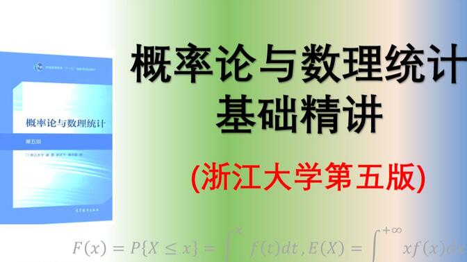 【基础】概率统计精讲 浙大第五版 主讲小周周老师