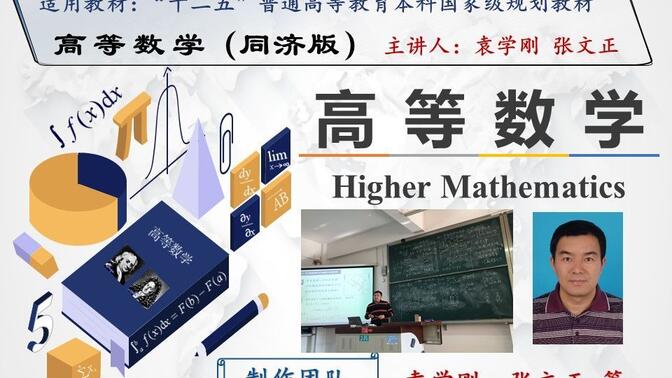 同济版高等数学视频全集（主讲人袁学刚，教学名师）