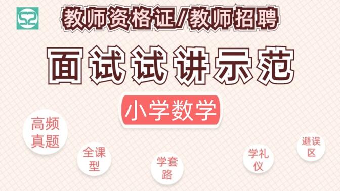 小学数学试讲教师资格面试教师招聘真题名师示范视频