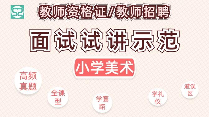 小学美术试讲教师资格面试教师招聘真题名师示范视频