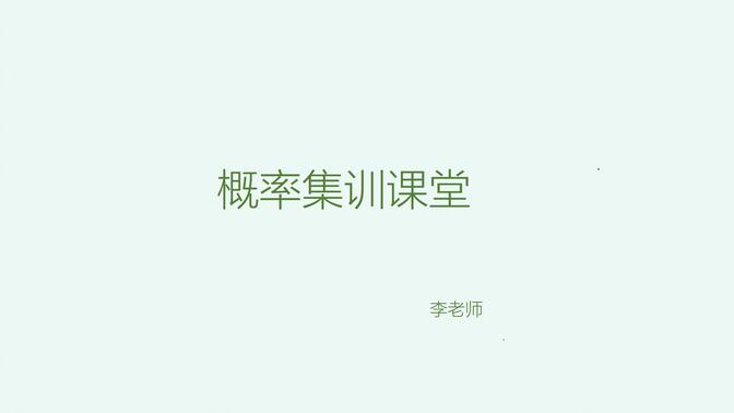 考研数学概率专题课程概率第一章专题一和二