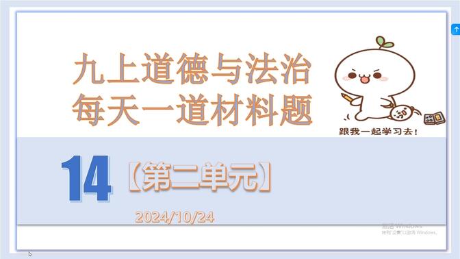 九上道德与法治 每天一道材料题 14  二单元 厉行法治