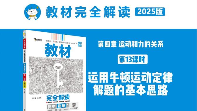 高中物理‖必修第一册第四章第13课时   运用牛顿运动定律解题的基本思路，教材完全解读超详细讲解，建议收藏！