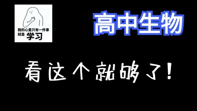 高中生物170讲：高中生物一轮复习|必修一|必修二|选择性必修一|选择性必修二|高一、高二、高三全覆盖 | 最全课程