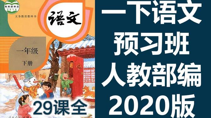 一下语文预习班 一年级语文下册 部编人教版 2020版 同步直播课 统编版语文1年级语文一年级语文下册语文一下