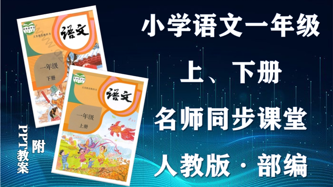 【一年级语文】部编人教版小学语文一年级上下册全学期名师同步课程，小学一年级上下学期语文空中课堂，小学语文一年级优质公开课，一年级语文微课程，统编小学语文实用课程