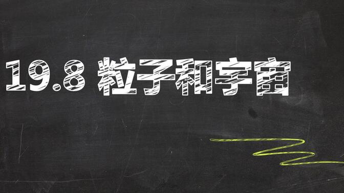 【在线课堂】19.8 粒子和宇宙