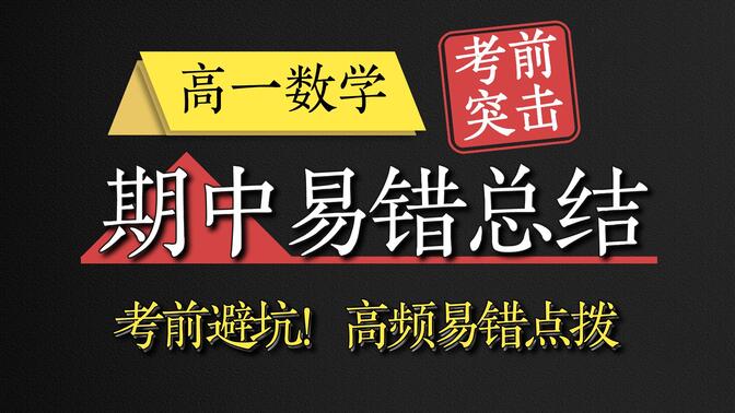 【高一数学】期中考前高频易错专题点拨！只能帮你到这里了