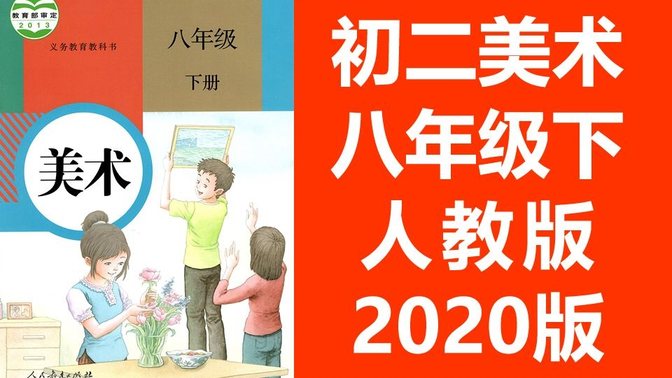 初二美术八年级美术下册 人教版 2020新版 教学视频 初中美术8年级美术下册（教资考试）