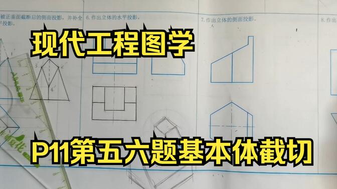 现代工程图学平面立体投影P11第五六题基本体截切