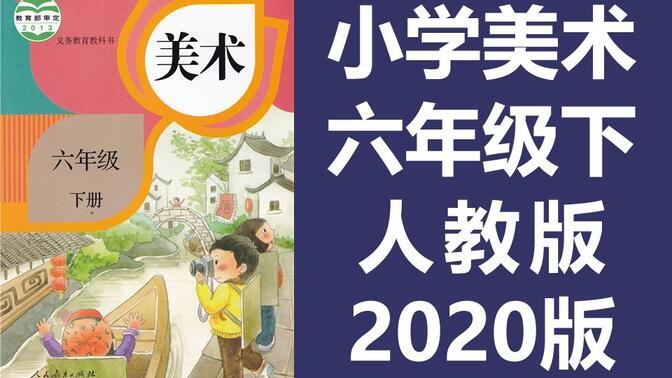 小学美术六年级美术下册 人教版 2020新版 教学视频美术6年级美术课程