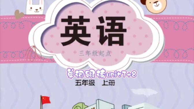 闽教版五年级上册英语，轻松掌握！