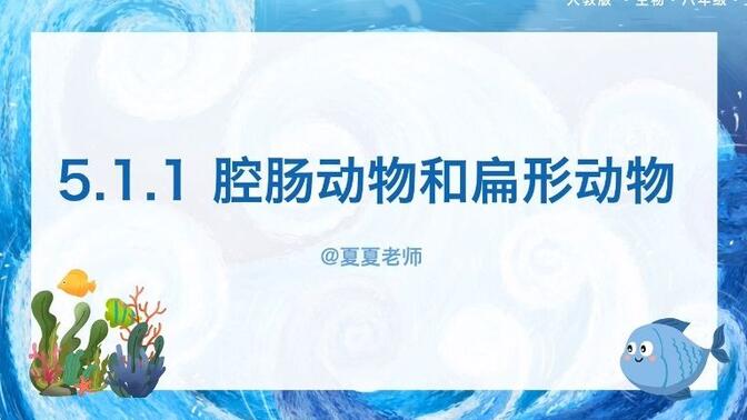 【初中生物】5.1.1 腔肠动物和扁形动物（第1课时）