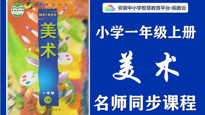 【小学同步课】小学美术一年级上册名师讲解同步课程，人美版小学123456年级上下册全学期空中课堂，小学美术一年级优质课公开课，小学美术一年级实用视频教学课程