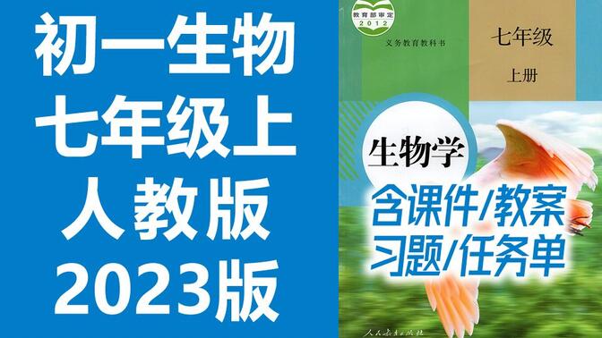 初一生物七年级生物上册 人教版 2023新版 初中生物7年级生物上册七年级上册7年级上册生物学七年级 含课件