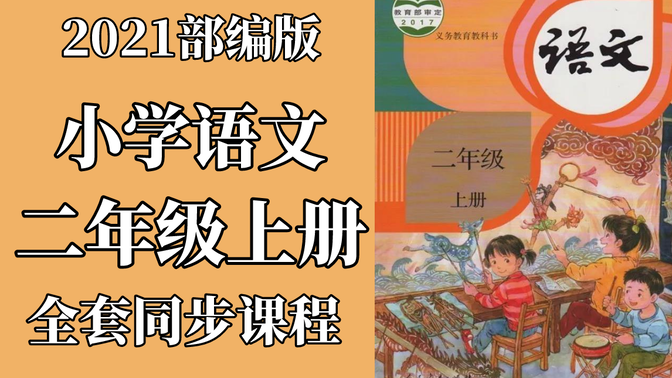 2021统编版二年级上册语文同步课程-二年级语文