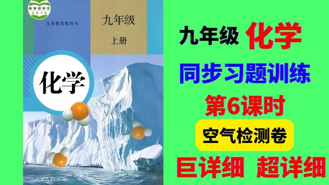 九上化学保姆式讲解——第二单元空气单元检测卷讲解