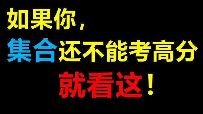 【集合】重难点、易错点都在这！月考得高分！|高中数学