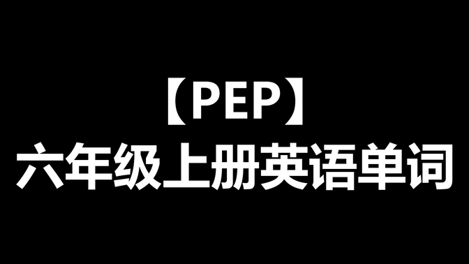 PEP六年级上册英语单词及常用表达法