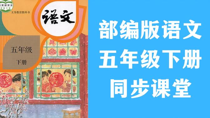 【同步课堂】部编版 小学语文 五年级下册