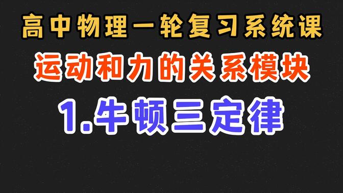 【高中物理一轮复习系统课】3.1 牛顿三定律|终于开始复习牛二律啦