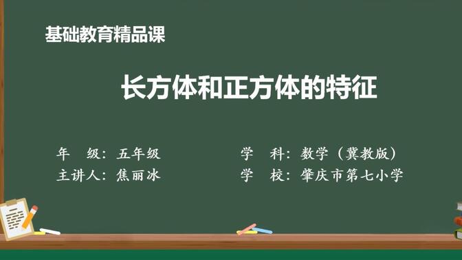 长方体和正方体的特征（冀教版）