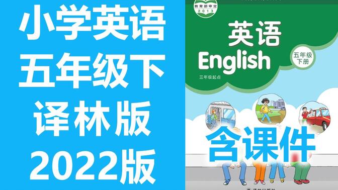 小学英语 五年级英语下册 译林版 2022新版 江苏省苏教版苏科版 英语5年级英语下册五年级下册英语 含课件ppt