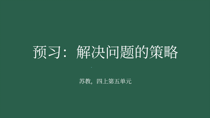 【家长课堂】【苏教版数学】【预习】四年级上 第五单元 《解决问题的策略》