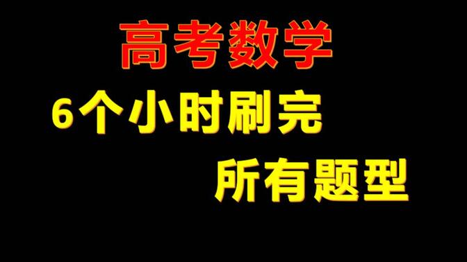 6个小时刷完《高考数学》 所有题型