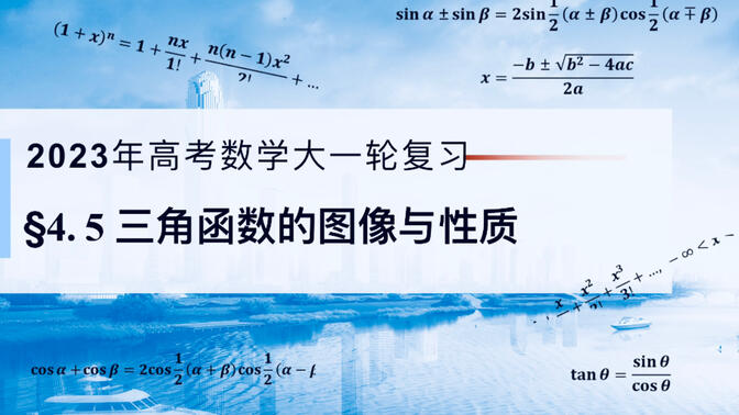 2023年高考数学大一轮复习：4.5三角函数的图像与性质