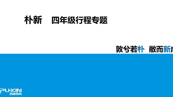 四年级数学---行程问题专项训练