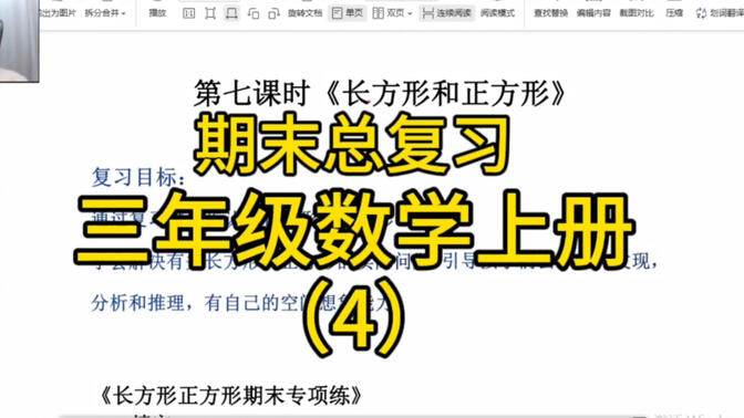 三年级数学上册期末总复习，本次内容主要以长方形正方形的周长问题和数学广角集合为主