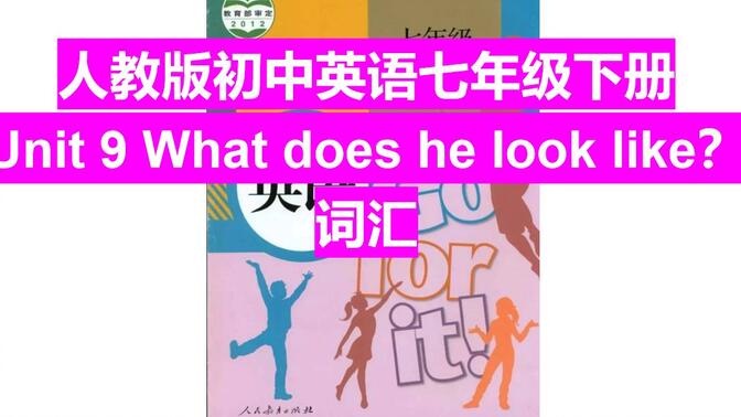 人教版初中英语七年级下册   Unit 9 What does he look like词汇