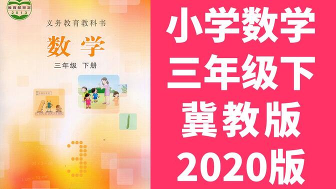 数学三年级数学下册 冀教版 2024春季适用 河北数学3年级数学三年级数学三年级下册3年级下册 河北教育出版社