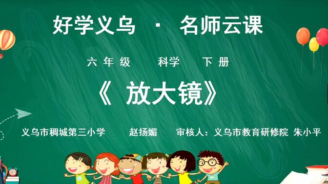 x小学六年级科学下第一课《放大镜》赵扬媚、朱小平