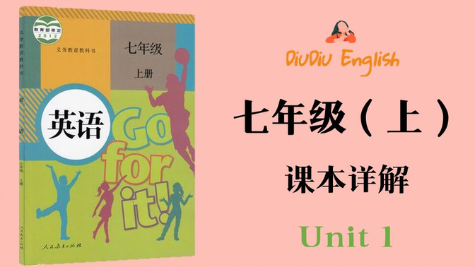 【课本详解】｜人教版英语七年级上册Unit1课本同步讲解知识点精讲全网最细致