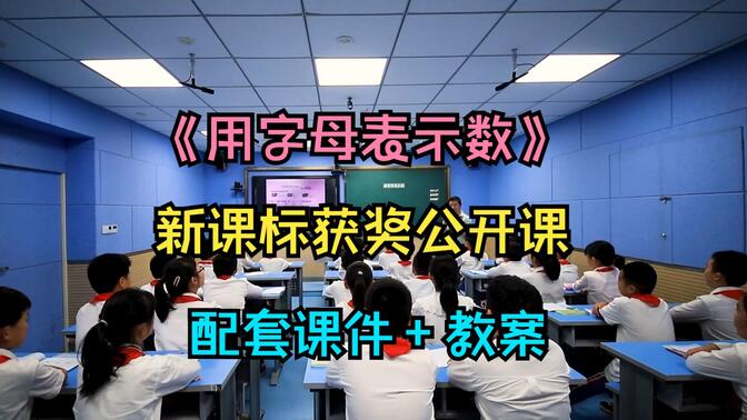 新课标获奖公开课《用字母表示数》-苏教版小学数学五上-优质公开课（含课件教案）