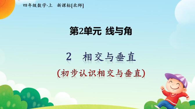 北师大版数学四年级上册-第二单元线与角-2.2.1初步认识相交与垂直