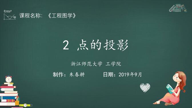 《工程图学》第2章 点的投影