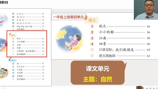 【小学语文】一年级上册第四单元整体解读与教学建议
