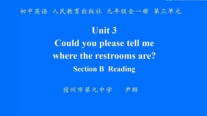 人教版九年级全一册第三单元Unit 3 Could you please tell me where the restrooms areSection B