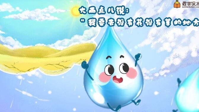 小学一年级语文上册《雨点儿》