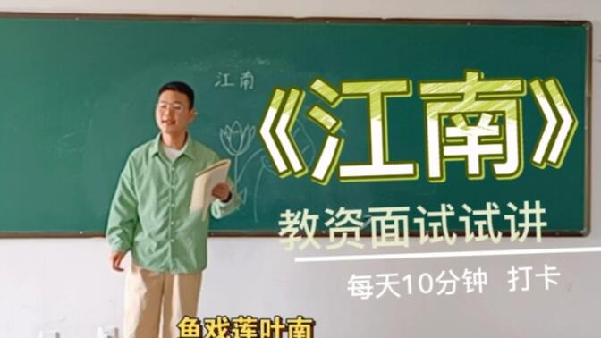 【小学语文面试试讲】部编版语文一年级《江南》    字幕是野生的哇，欢迎小伙伴批评指正鸭！