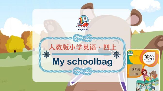 My schoolbag | 小学英语歌谣 | 四年级上 Unit 2 | Let’s sing