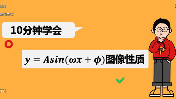 10分钟学会y=Asin(ωx+φ)图像性质【期末必考】