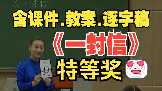 二年级上册语文《一封信》第一课时公开课优质课【新课标】