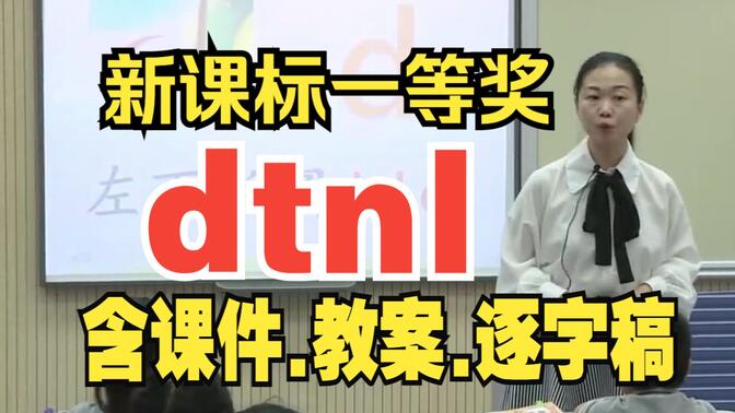 汉语拼音《dtnl》拼音教学公开课优质课【d t n l】