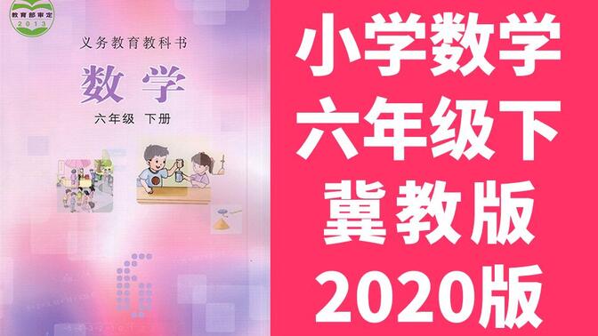 小学数学六年级数学下册 冀教版 2024春季适用 河北数学6年级数学六年级数学六年级下册6年级下册