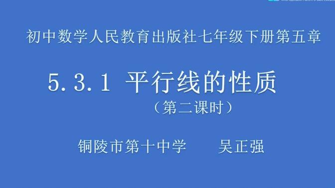 人教版数学七年级下册第五章5.3.1平行线的性质 第2课时